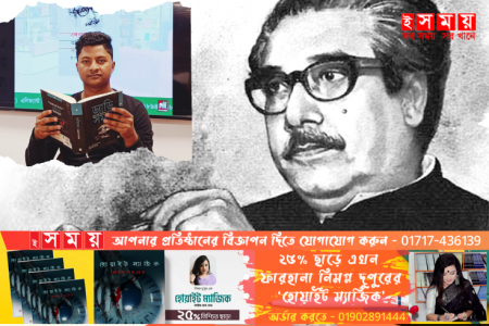 স্বাধীনতা কোথায়, স্বাধীনতার জন্য বঙ্গবন্ধু কে চাই !